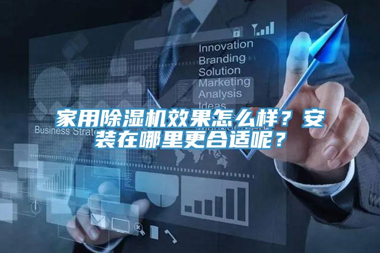 家用草莓视频污污污污效果怎麽樣？安裝在哪裏更合適呢？