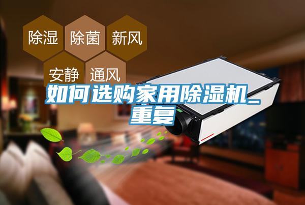 如何選購家用草莓视频污污污污_重複