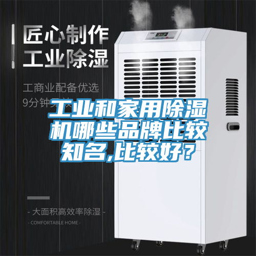 工業和家用草莓视频污污污污哪些品牌比較知名,比較好？