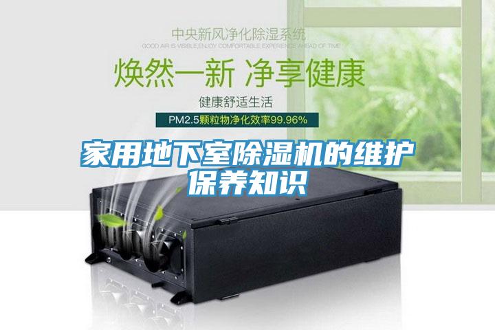 家用地下室草莓视频污污污污的維護保養知識