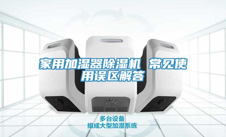 家用加濕器草莓视频污污污污 常見使用誤區解答