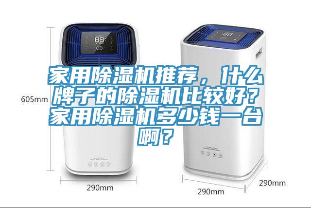 家用草莓视频污污污污推薦，什麽牌子的草莓视频污污污污比較好？家用草莓视频污污污污多少錢一台啊？