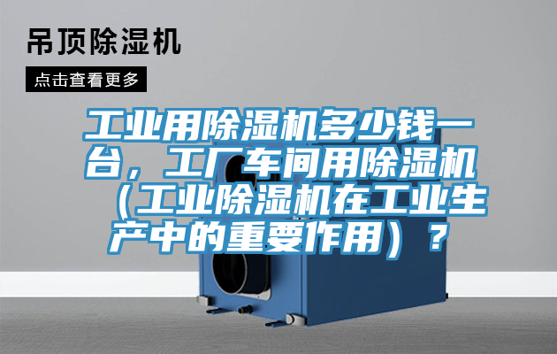 工業用草莓视频污污污污多少錢一台，工廠車間用草莓视频污污污污（工業草莓视频污污污污在工業生產中的重要作用）？
