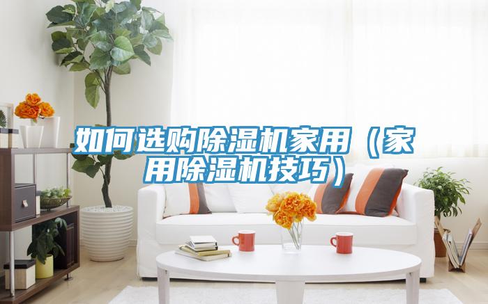 如何選購草莓视频污污污污家用（家用草莓视频污污污污技巧）