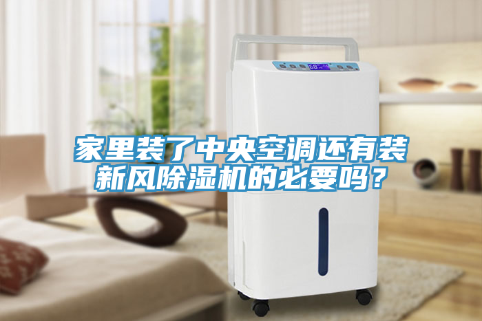 家裏裝了中央空調還有裝新風草莓视频污污污污的必要嗎？