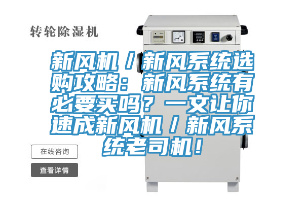 新風機／新風係統選購攻略：新風係統有必要買嗎？一文讓你速成新風機／新風係統老司機！