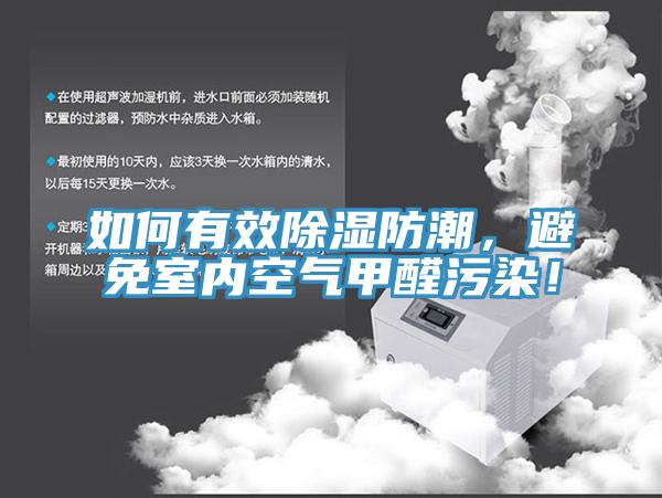 如何有效除濕防潮，避免室內空氣甲醛汙染！