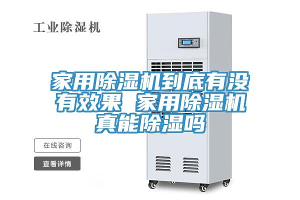 家用草莓视频污污污污到底有沒有效果 家用草莓视频污污污污真能除濕嗎