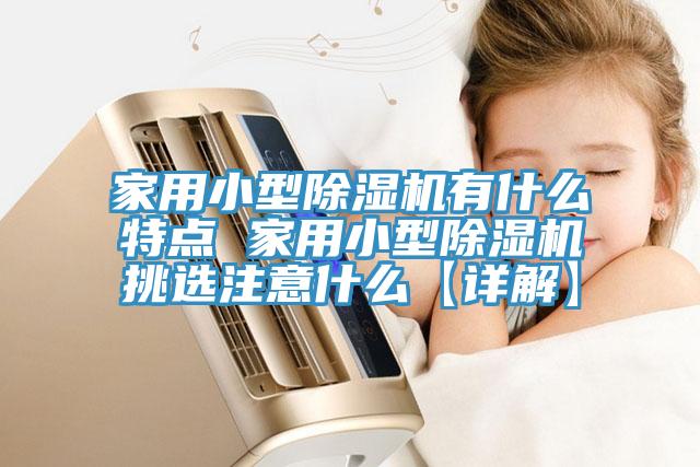 家用小型草莓视频污污污污有什麽特點 家用小型草莓视频污污污污挑選注意什麽【詳解】