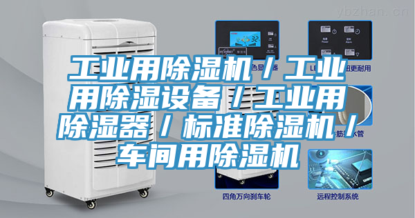 工業用草莓视频污污污污／工業用除濕設備／工業用除濕器／標準草莓视频污污污污／車間用草莓视频污污污污