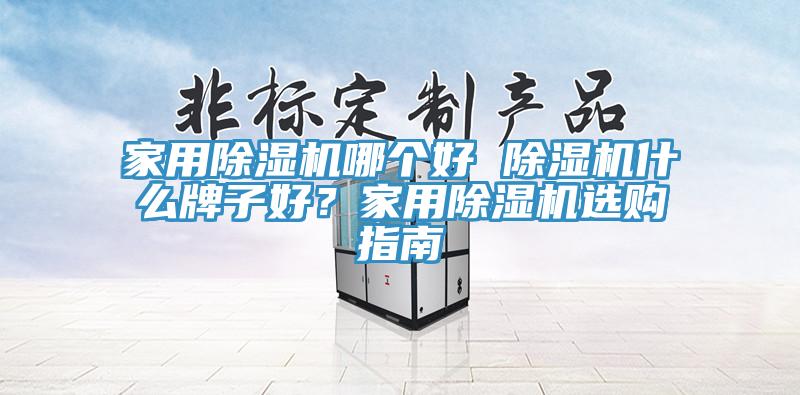 家用草莓视频污污污污哪個好 草莓视频污污污污什麽牌子好？家用草莓视频污污污污選購指南