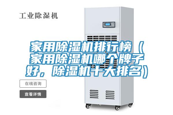 家用草莓视频污污污污排行榜（家用草莓视频污污污污哪個牌子好，草莓视频污污污污十大排名）
