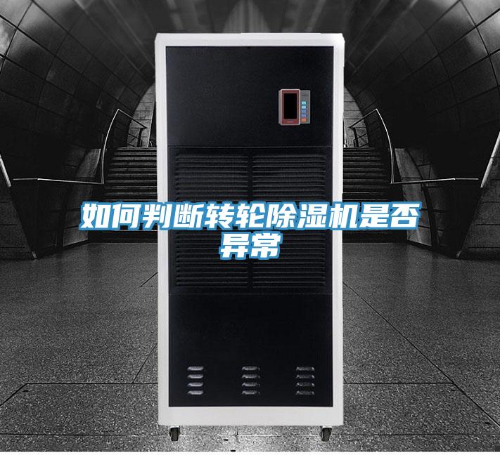 如何判斷轉輪草莓视频污污污污是否異常