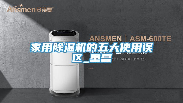 家用草莓视频污污污污的五大使用誤區_重複