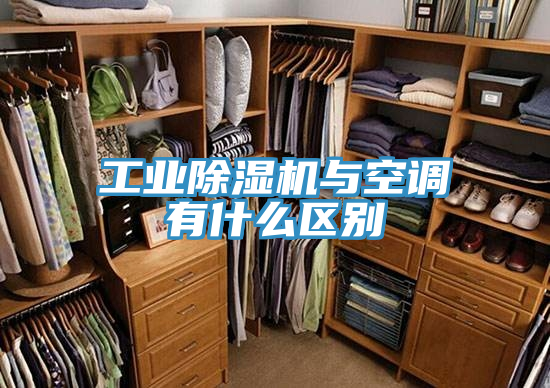工業草莓视频污污污污與空調有什麽區別