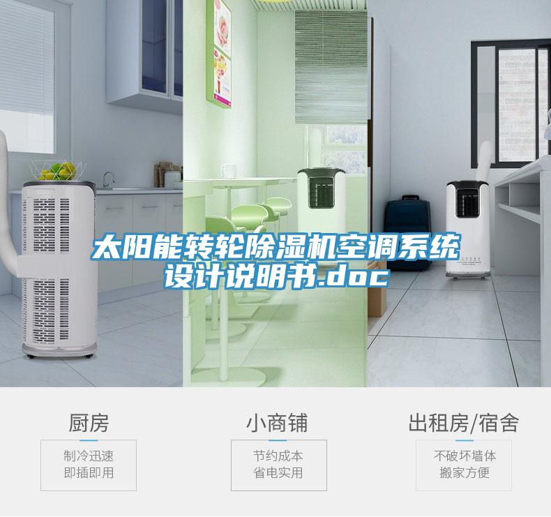 太陽能轉輪草莓视频污污污污空調係統設計說明書.doc