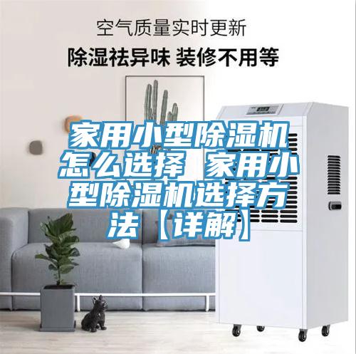 家用小型草莓视频污污污污怎麽選擇 家用小型草莓视频污污污污選擇方法【詳解】