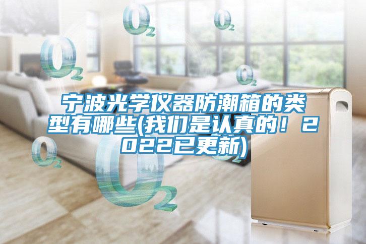 寧波光學儀器防潮箱的類型有哪些(草莓视频黄污下载是認真的！2022已更新)