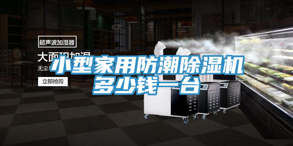 小型家用防潮草莓视频污污污污多少錢一台