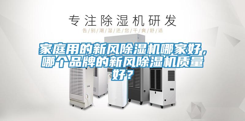 家庭用的新風草莓视频污污污污哪家好，哪個品牌的新風草莓视频污污污污質量好？