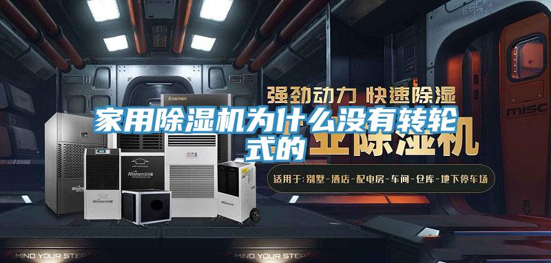 家用草莓视频污污污污為什麽沒有轉輪式的