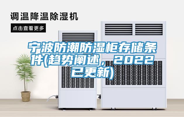 寧波防潮防濕櫃存儲條件(趨勢闡述，2022已更新)