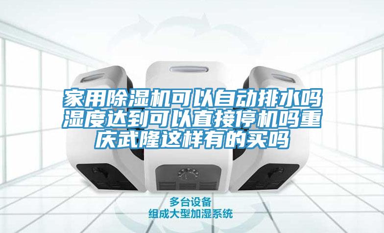 家用草莓视频污污污污可以自動排水嗎濕度達到可以直接停機嗎重慶武隆這樣有的買嗎