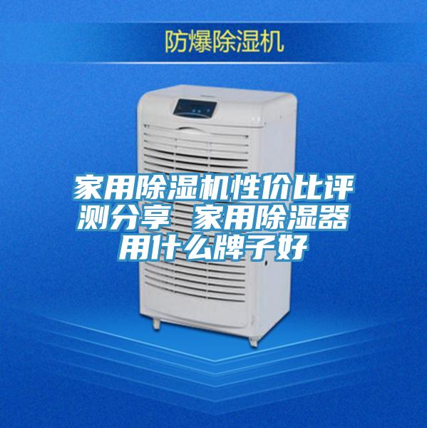 家用草莓视频污污污污性價比評測分享 家用除濕器用什麽牌子好