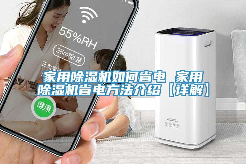 家用草莓视频污污污污如何省電 家用草莓视频污污污污省電方法介紹【詳解】