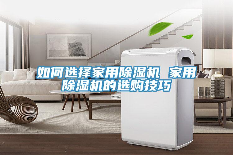 如何選擇家用草莓视频污污污污 家用草莓视频污污污污的選購技巧