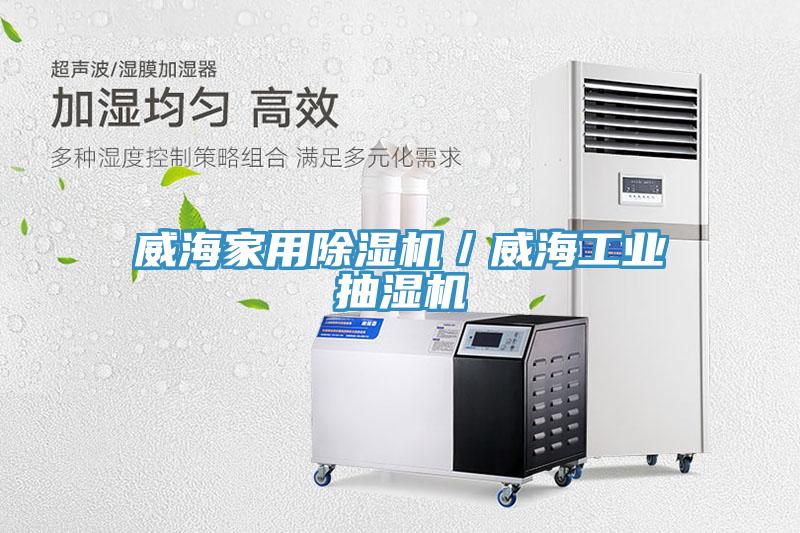 威海家用草莓视频污污污污／威海工業抽濕機