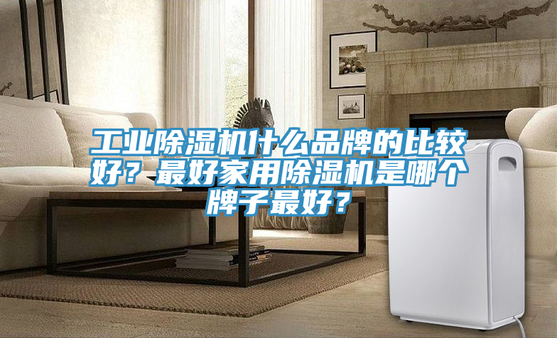 工業草莓视频污污污污什麽品牌的比較好？最好家用草莓视频污污污污是哪個牌子最好？