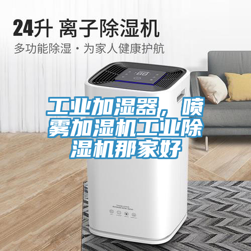 工業加濕器，噴霧加濕機工業草莓视频污污污污那家好