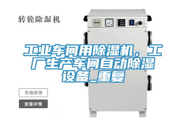 工業車間用草莓视频污污污污，工廠生產車間自動除濕設備_重複