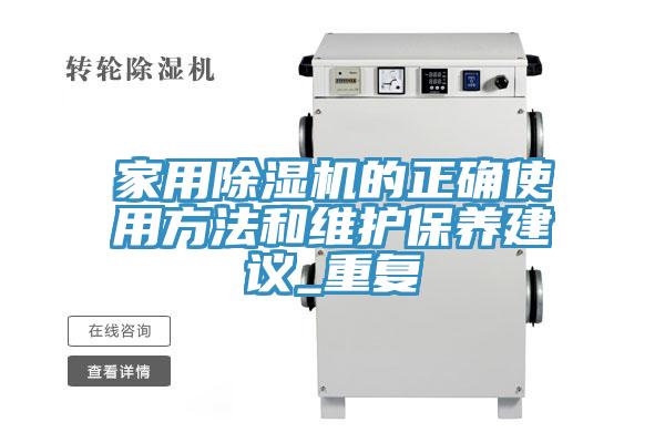 家用草莓视频污污污污的正確使用方法和維護保養建議_重複