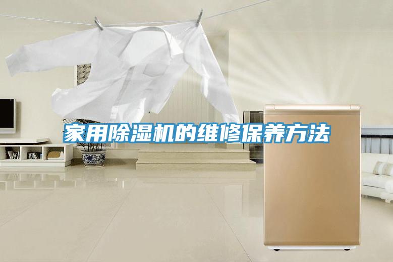 家用草莓视频污污污污的維修保養方法