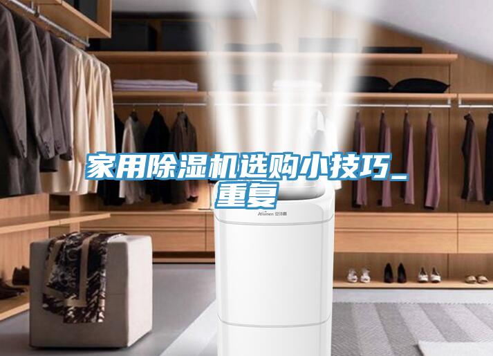 家用草莓视频污污污污選購小技巧_重複