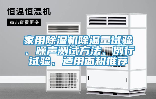 家用草莓视频污污污污除濕量試驗、噪聲測試方法、例行試驗、適用麵積推薦
