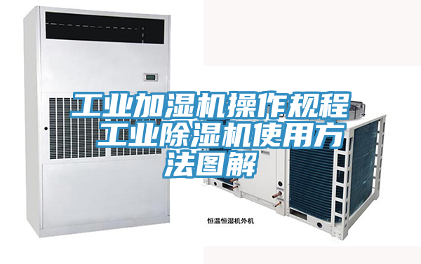 工業加濕機操作規程 工業草莓视频污污污污使用方法圖解