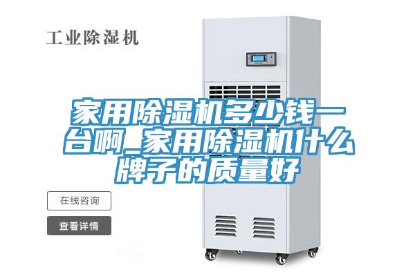 家用草莓视频污污污污多少錢一台啊_家用草莓视频污污污污什麽牌子的質量好