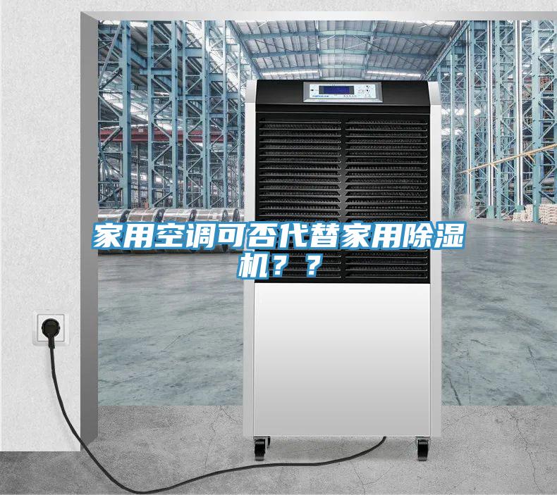 家用空調可否代替家用草莓视频污污污污？？