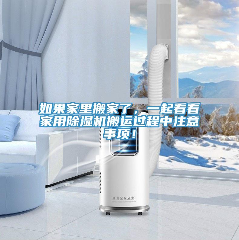 如果家裏搬家了，一起看看家用草莓视频污污污污搬運過程中注意事項！