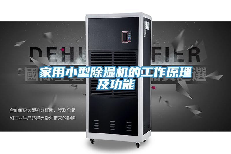 家用小型草莓视频污污污污的工作原理及功能