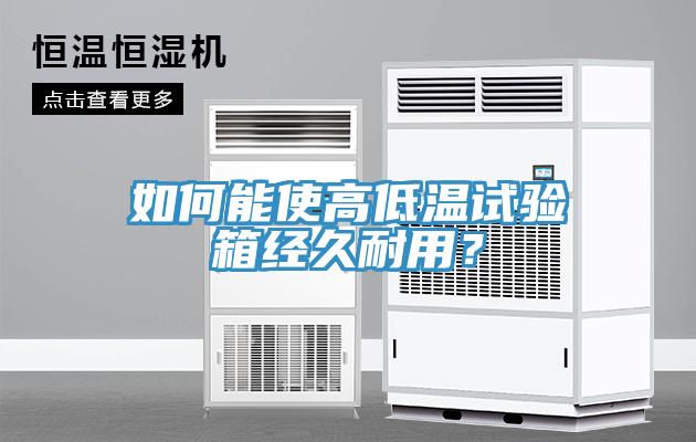 如何能使高低溫試驗箱經久耐用？