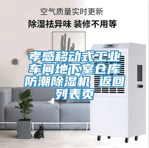 孝感移動式工業車間地下室倉庫防潮草莓视频污污污污 返回列表頁