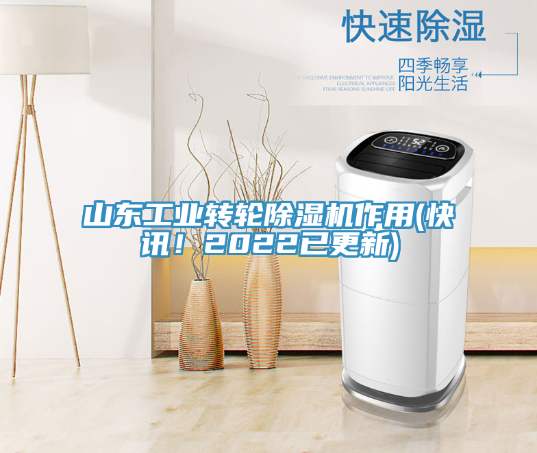 山東工業轉輪草莓视频污污污污作用(快訊！2022已更新)