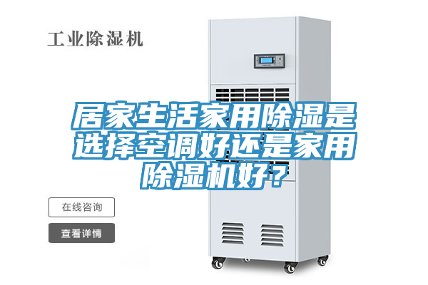 居家生活家用除濕是選擇空調好還是家用草莓视频污污污污好？