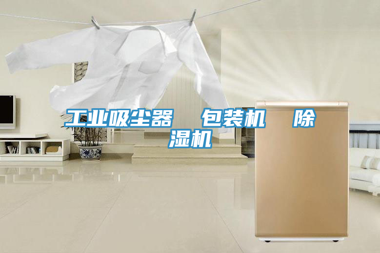 工業吸塵器  包裝機  草莓视频污污污污