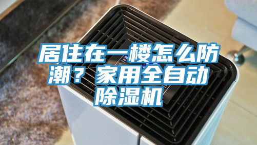 居住在一樓怎麽防潮？家用全自動草莓视频污污污污