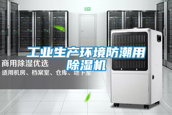 工業生產環境防潮用草莓视频污污污污